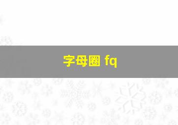 字母圈 fq